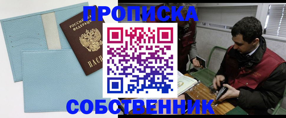 прописка законно в Благовещенске