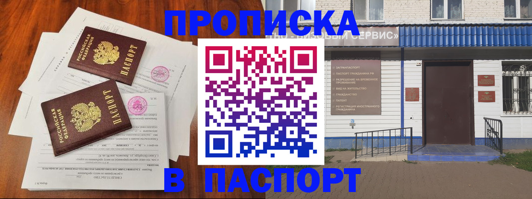 прописка в Благовещенске
